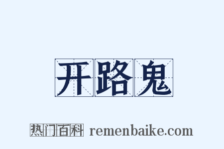 开路鬼是什么意思的图片